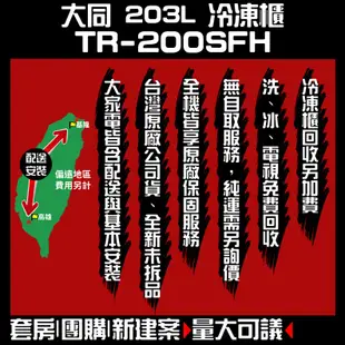 ♥聊聊全網最低♥台灣本島運送-TR-200SFH【TATUNG大同】203公升直立式冷凍櫃