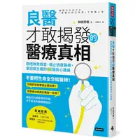 在飛比找蝦皮商城優惠-良醫才敢揭發的醫療真相：拒絕無效檢查，遏止過度醫療，拿回病主