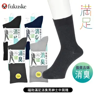 [ fukuske 福助 ] 日本 滿足消臭男紳士素色中筒襪 長襪 除臭機能 襪子 33365W