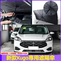 在飛比找蝦皮購物優惠-【專車客製 非通用】20款福特Kuga汽車遮陽傘車載Kuga