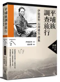 在飛比找誠品線上優惠-平埔族調查旅行: 伊能嘉矩台灣通信選集 (典藏紀念版)