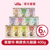 在飛比找蝦皮商城優惠-葛蕾特GranataPet｜精緻食光主食貓罐 400g 箱裝