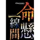 命懸一線間：2集/2DVD TAAZE讀冊生活網路書店