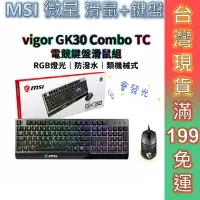 在飛比找蝦皮商城優惠-MSI 微星 電競鍵盤滑鼠組 Vigor GK30 COMB