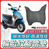 在飛比找蝦皮購物優惠-【現貨快速出貨】CUE125 腳踏墊 CUE 125 機車腳