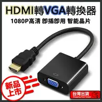 在飛比找樂天市場購物網優惠-HDMI 轉 VGA hdmi to vga 轉換器 鍍金接