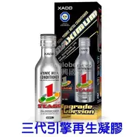 在飛比找Yahoo!奇摩拍賣優惠-【華興國際】XADO 三代全效三合一 引擎修補劑 汽柴油皆可