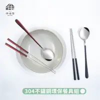 在飛比找蝦皮商城優惠-伴佳家 304不鏽鋼環保餐具組 餐具 筷子 廚具 環保餐具 