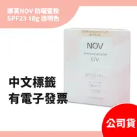 在飛比找蝦皮購物優惠-[公司貨-有e發票] 娜芙NOV 防曬蜜粉 SPF23 10