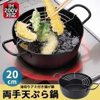 在飛比找蝦皮購物優惠-日本製 Hirosho 鑄鐵深型天婦羅油炸鍋20cm ~預訂