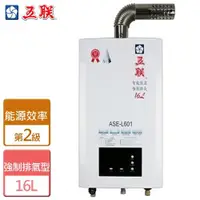 在飛比找ETMall東森購物網優惠-【五聯】ASE-L601-智能恆溫強制排氣熱水器-16公升-