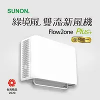 在飛比找PChome24h購物優惠-SUNON Flow2 One PLUS+綠境風雙流新風機 