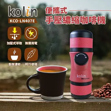 Kolin 歌林 便攜式手壓濃縮咖啡機 (KCO-LN407E)