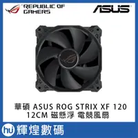 在飛比找蝦皮購物優惠-ASUS 華碩 ROG STRIX XF 120 磁懸浮 1