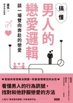 【電子書】搞懂男人的戀愛邏輯，談一場雙向奔赴的戀愛