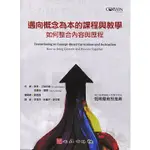 <麗文校園購>邁向概念為本的課程與教學-如何整合內容與歷程 琳恩‧艾瑞克森 9789860744194