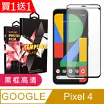 買一送一【GOOGLE PIXEL 4】 5D高清透明保護貼保護膜 黑框全覆蓋鋼化玻璃膜 防刮防爆