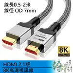 HDMI 2.1版 8K高清視訊線//0.5-2米 8K 60HZ 4K 144HZ UHD PS5 XBOX VRR