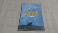 在飛比找露天拍賣優惠-[小吳書坊] 4-4-遊戲--倪匡--初版--皇冠出版--(