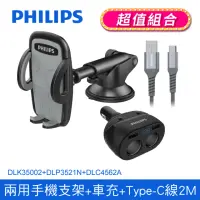 在飛比找momo購物網優惠-【Philips 飛利浦】DLK35002 多用途車用兩用手