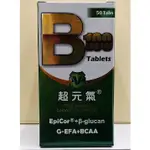 超元氣 B100 強化配方錠 50錠/盒