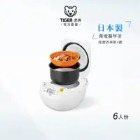 在飛比找蝦皮商城優惠-TIGER虎牌 6人份 微電腦炊飯電子鍋_日本製造(JBV-