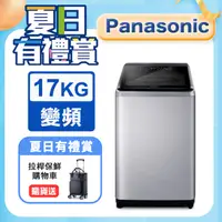 在飛比找PChome精選優惠-Panasonic國際牌 17公斤變頻直立洗衣機 NA-V1
