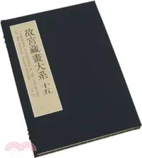 在飛比找三民網路書店優惠-故宮藏畫大系（十五）