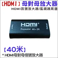 在飛比找蝦皮購物優惠-現貨 HDMI信號放大器 母對母 信號延長器 強波器 高清 