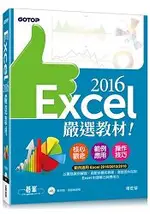 EXCEL 2016嚴選教材！(附範例光碟)