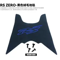 在飛比找蝦皮購物優惠-RS ZERO-黑色絨毛地毯【薄型腳踏墊、機車零件配件、YA