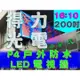 【得力光電】戶外 P4 全彩LED電視牆 200吋 16:10無接縫大屏幕 專業現場評估設計 到府安裝 測試教學