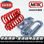 【MRK】SUSD AMAROK 專用 舉高 彈簧 套裝 + 差速器降座 前40MM 後25MM