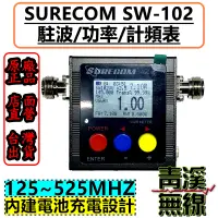 在飛比找蝦皮購物優惠-《青溪無線》SURECOM SW-102 駐波比錶 頻率 功