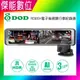 【詢問再折$$】【贈128G+手機車架+三孔擴充座】DOD RC900+ 1440P 前後星光級 電子後視鏡 流媒體 GPS測速 前後雙錄 行車記錄器