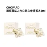 【CHOPARD 蕭邦】蕭邦願望之光心鑽女士濃香水5ML(買一送一)