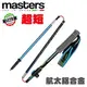 【台灣黑熊】義大利 MASTERS Trecime Alu 航太鋁合金 野跑健行杖 登山 健行 MA01N0316 黑藍