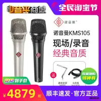 在飛比找露天拍賣優惠-Neumann/諾音曼 KMS105麥克風U87Ai TLM