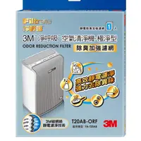 在飛比找蝦皮購物優惠-【3M + 附發票】T20AB-ORF 空氣清淨機極淨型濾網