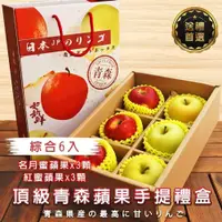在飛比找iOPEN Mall優惠-日本青森雙拼蘋果6入手提禮盒 0運費【果之蔬】日本蘋果 名月