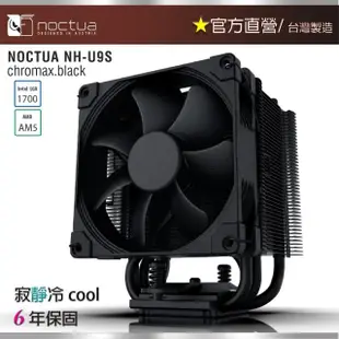 【Noctua 貓頭鷹】Noctua NH-U9S chromax.black(非對稱 五導管 黑化 靜音 CPU散熱器)