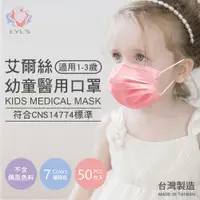 在飛比找蝦皮商城優惠-艾爾絲 EYL'S幼童醫療口罩 50入 幼幼醫療口罩 幼兒醫