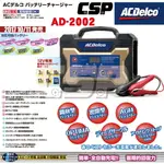 【ACDELCO】AD2002 汽車充電器 機車充電器 輕便型 AC110V