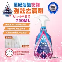 在飛比找蝦皮商城優惠-【Astonish英國潔】頂級活氧衣物強效去漬劑 750ml