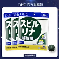 在飛比找PChome24h購物優惠-《DHC》 螺旋藻(30日份/180粒) (三入組)