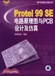 Protel 99 SE電路原理圖與PCB設計及仿真（簡體書）