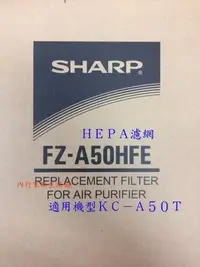 在飛比找Yahoo!奇摩拍賣優惠-SHARP夏普FZ-A50HFE 專用HEPA濾網（適用機型