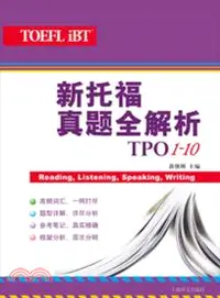 在飛比找三民網路書店優惠-新托福真題全解析：TPO1-10（簡體書）