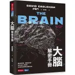 [天下~書本熊二館] 大腦解密手冊(新版) 9786263552913<書本熊二館>