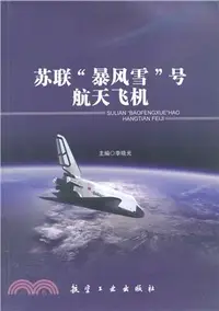 在飛比找三民網路書店優惠-蘇聯“暴風雪”號太空梭（簡體書）